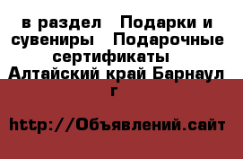  в раздел : Подарки и сувениры » Подарочные сертификаты . Алтайский край,Барнаул г.